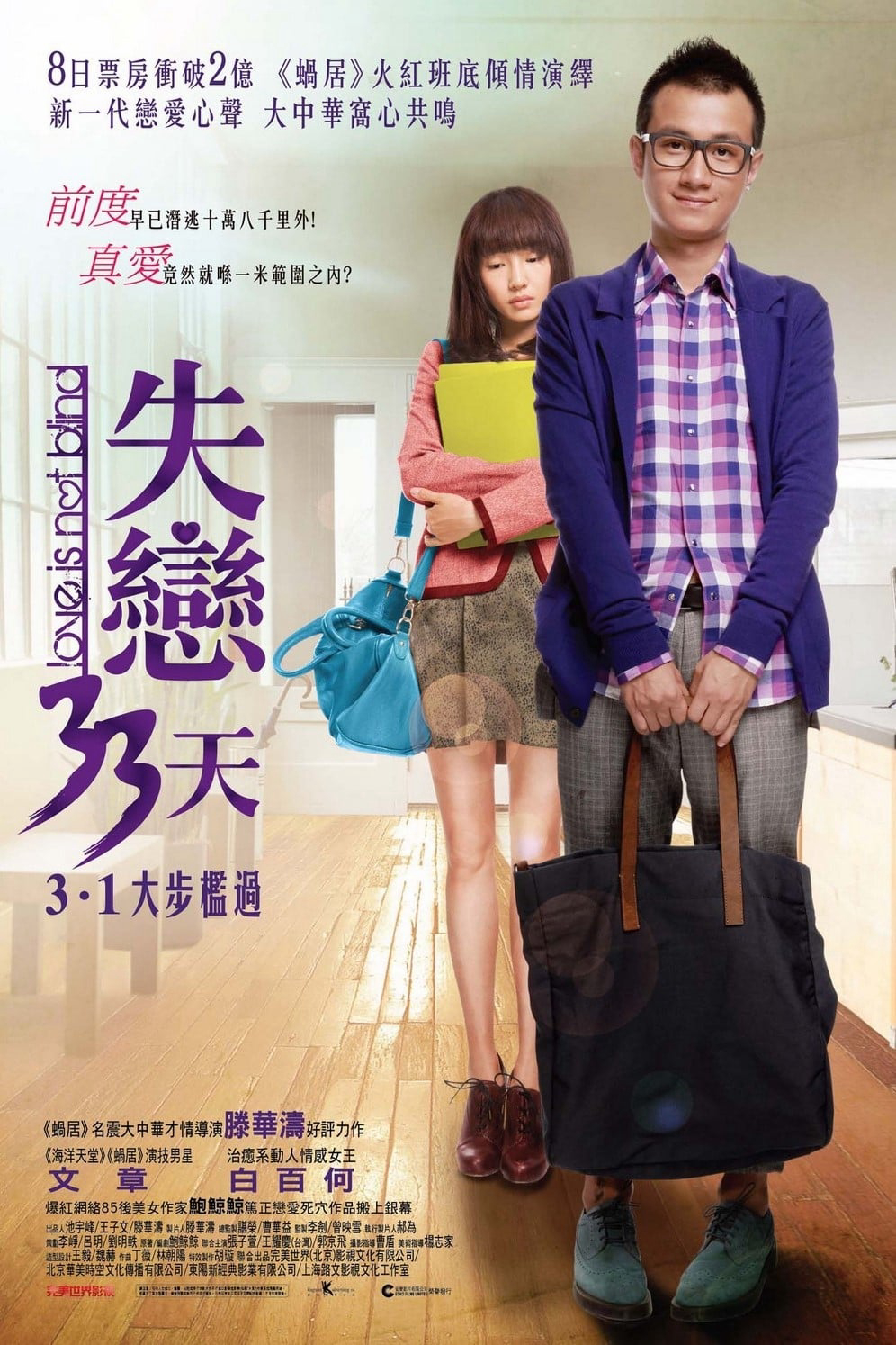 Thất Tình 33 Ngày - Love Is Not Blind (2011)