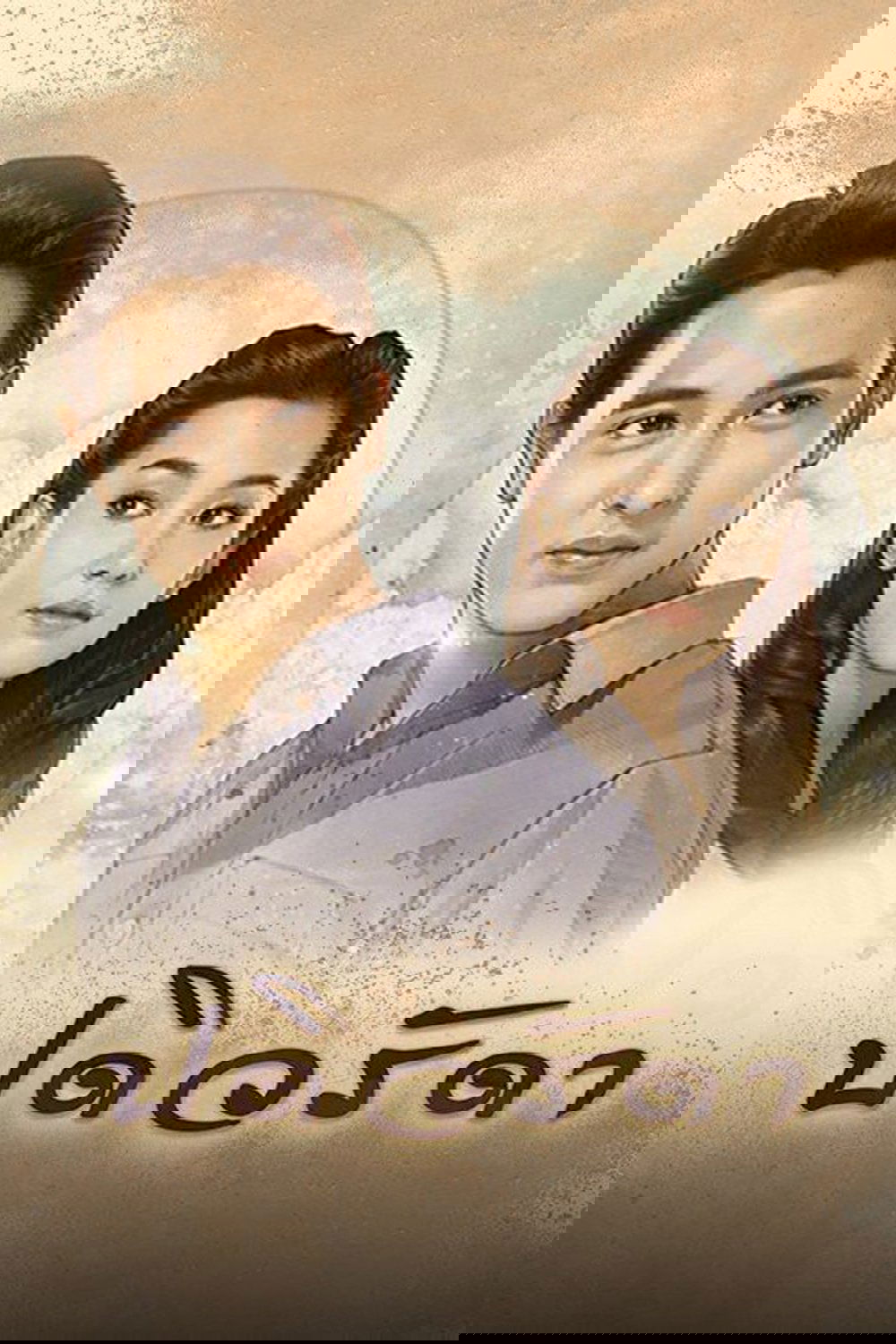 Cô Vợ Mẫu Mực - Padiwarada (2016)