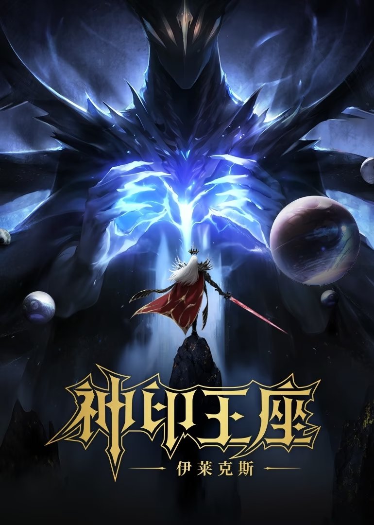 Thần Ấn Vương Toạ: Truyền Kỳ Y Lai Khắc Tư - Throne Of Seal The Movie: The Crownless God (2025)