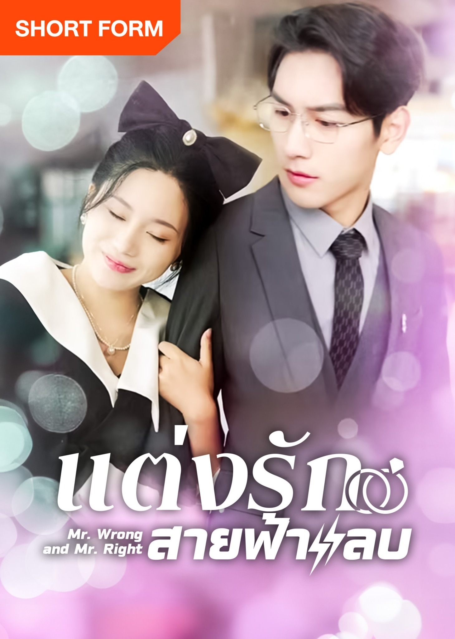 Thất Bại Trong Buổi Xem Mắt Tôi Kéo Tổng Tài Đi Kết Hôn Chớp Nhoáng - Mr. Wrong And Mr. Right (2024)