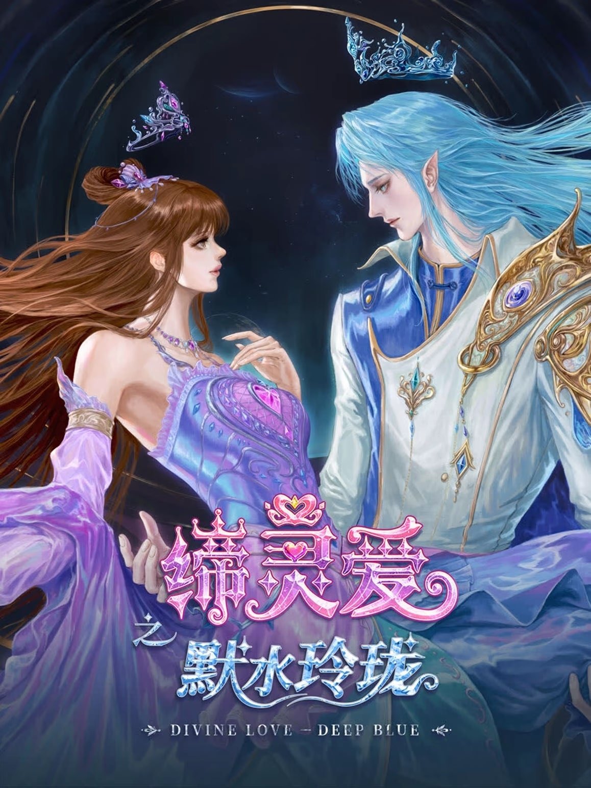 Đế Linh Yêu Mặc Thuỷ Linh Lung - Divine Love Deep Blue (2025)