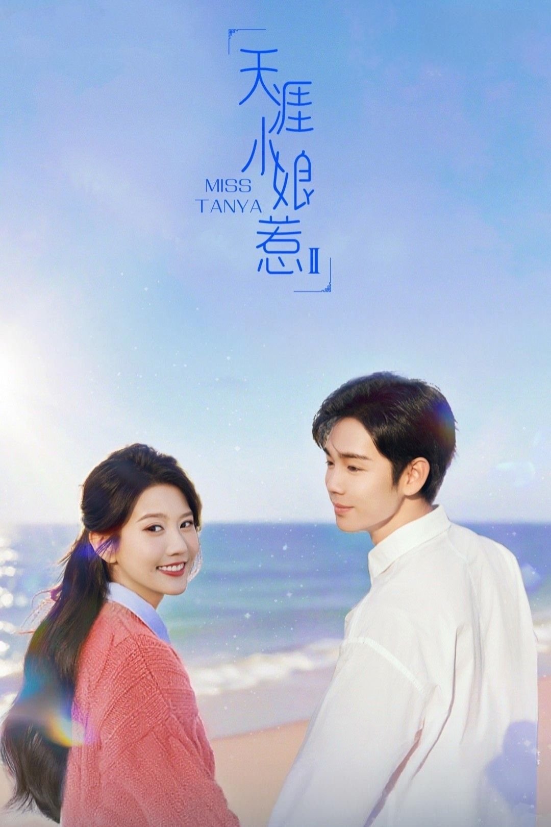 Thiên Nhai Tiểu Nương Nhạ 2 - Miss Tanya 2 (2025)