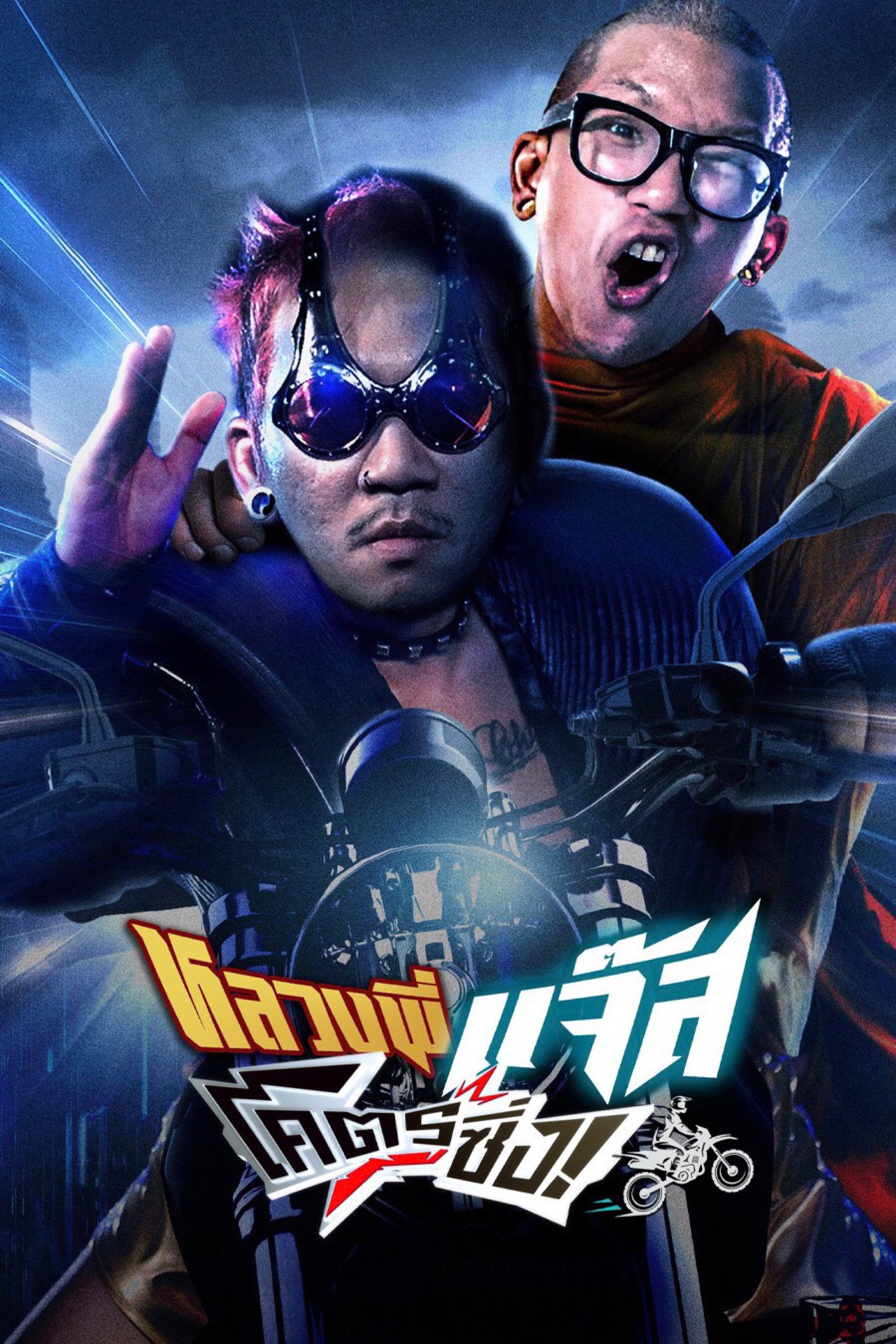 Đại Ca Đi Tu - Fast Racing Jazz (2025)