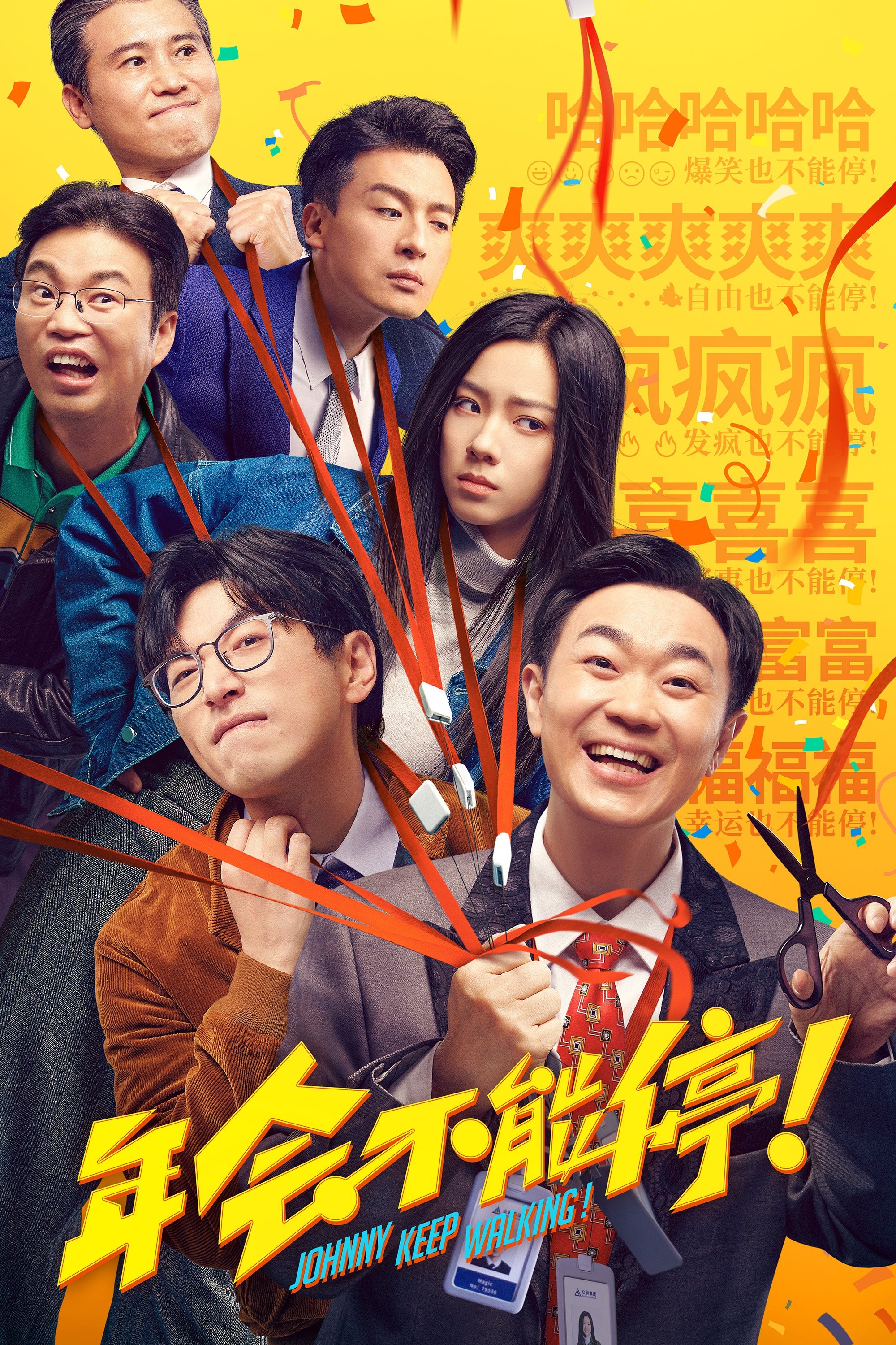 Niên Hội Bất Đình - Johnny Keep Walking! (2023)