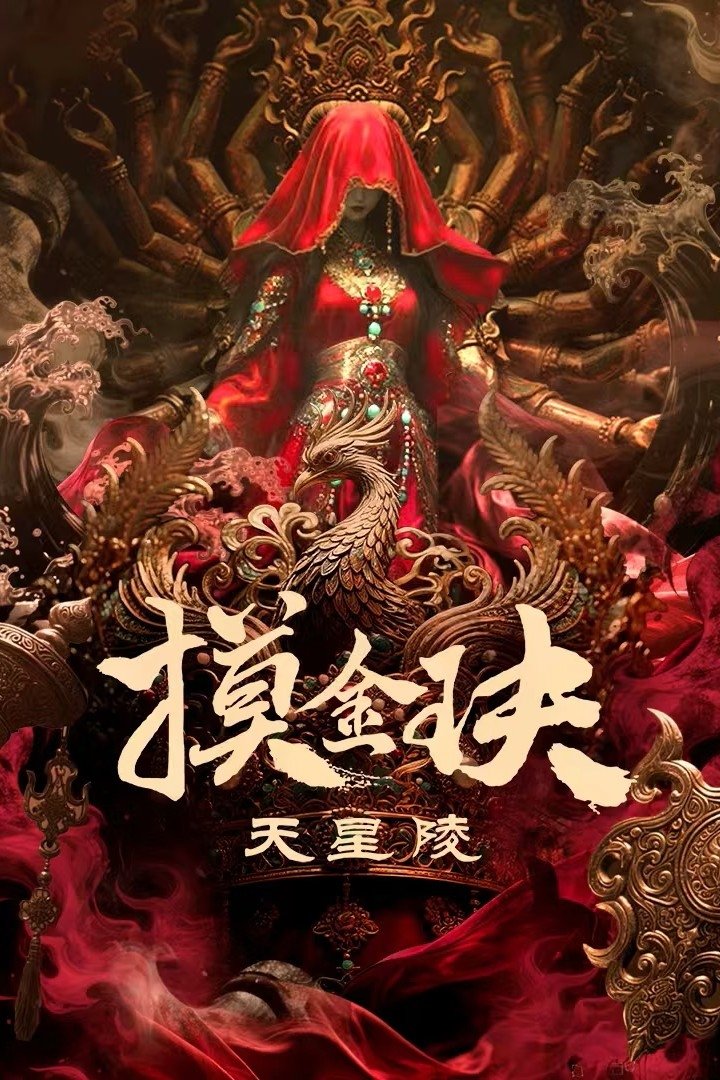 Mộ Kim Quyết: Thiên Tinh Lăng - Tomb Raiders: Secrets Of Tianxing Tomb (2025)