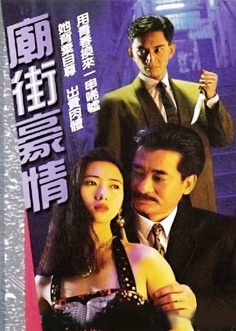 Hận Thù Đường Đời - The Good Fella from Temple Street (1991)