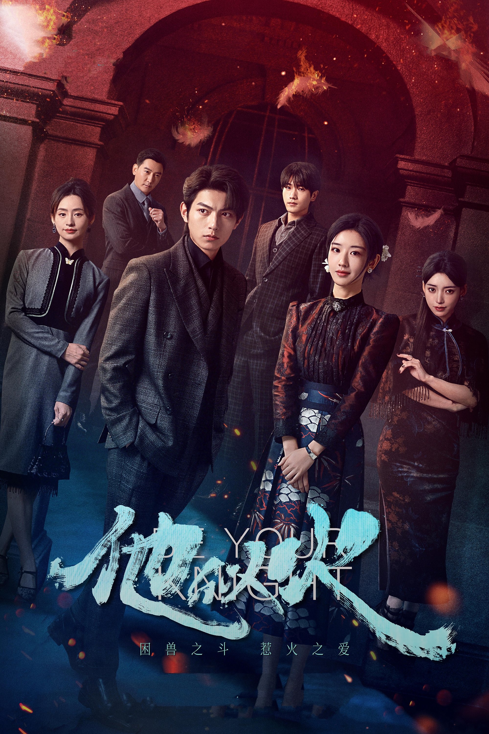 Anh Ấy Tựa Ngọn Lửa - Be Your Knight (2024)