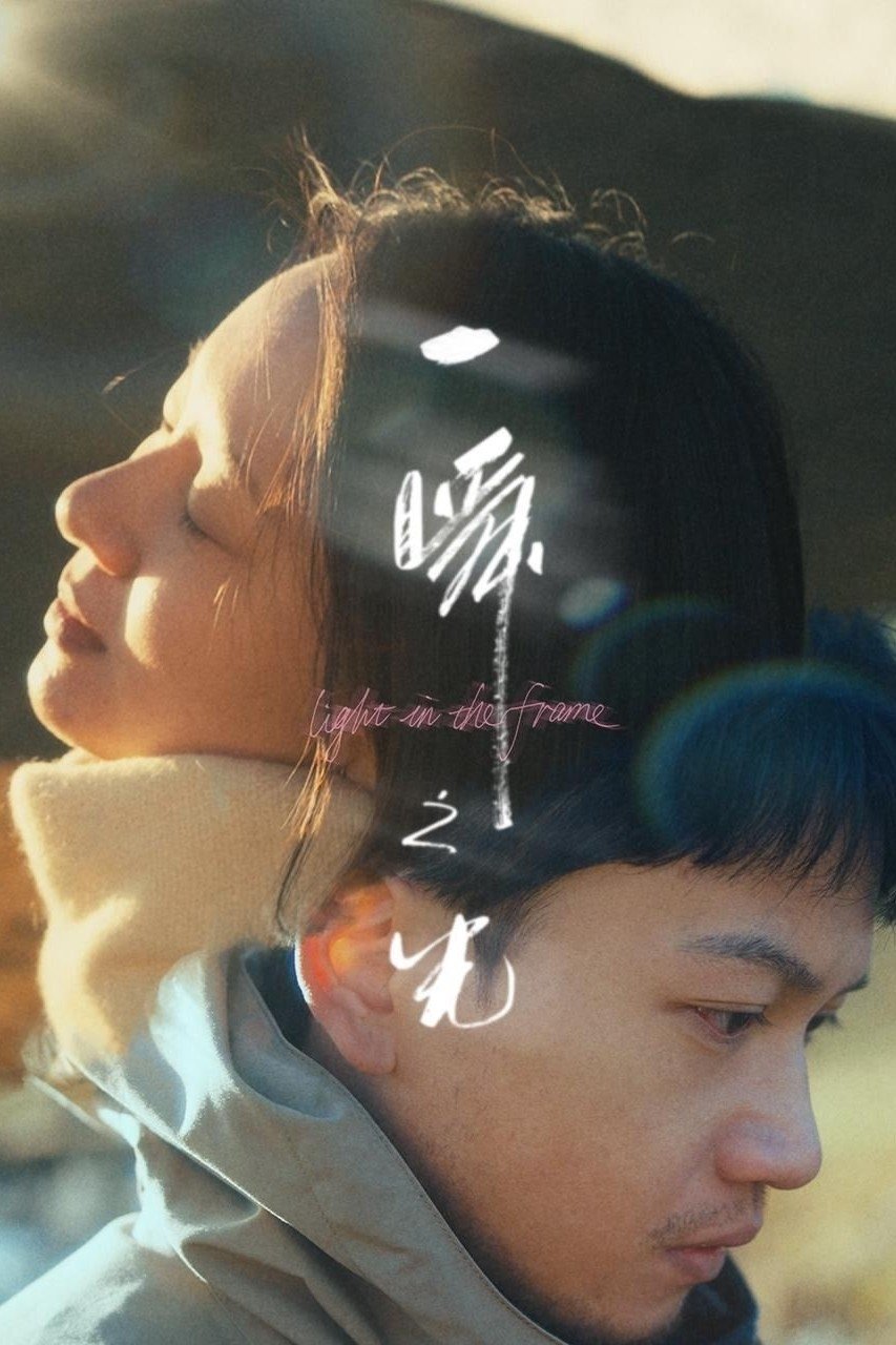 Ánh Sáng Trong Khoảnh Khắc - Light In The Frame (2025)