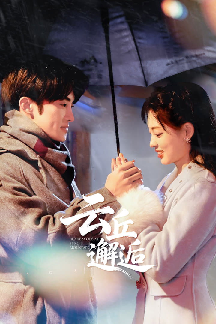 Vân Khâu Tái Hộ (Gặp Gỡ Tại Vân Khâu) - Rendezvous At Yunqiu Mountain (2025)