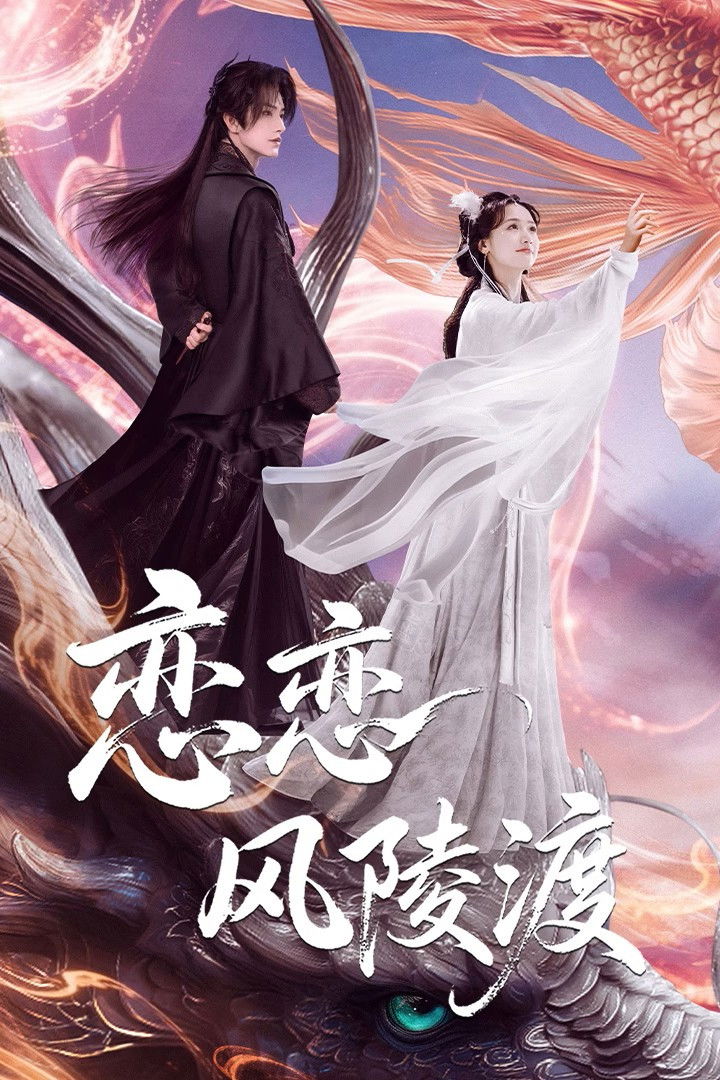 Luyến Luyến Phong Lăng Độ - A Vow In The Dark (2025)