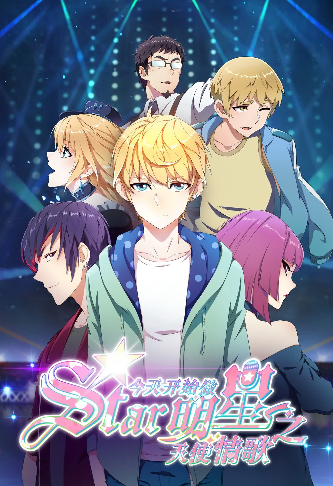 Bắt Đầu Làm Minh Tinh Từ Hôm Nay: Thiên Sứ Tình Ca - Re:STARS: Two Shining Stars Connect to the Future (Super Star: Love Song) (2023)