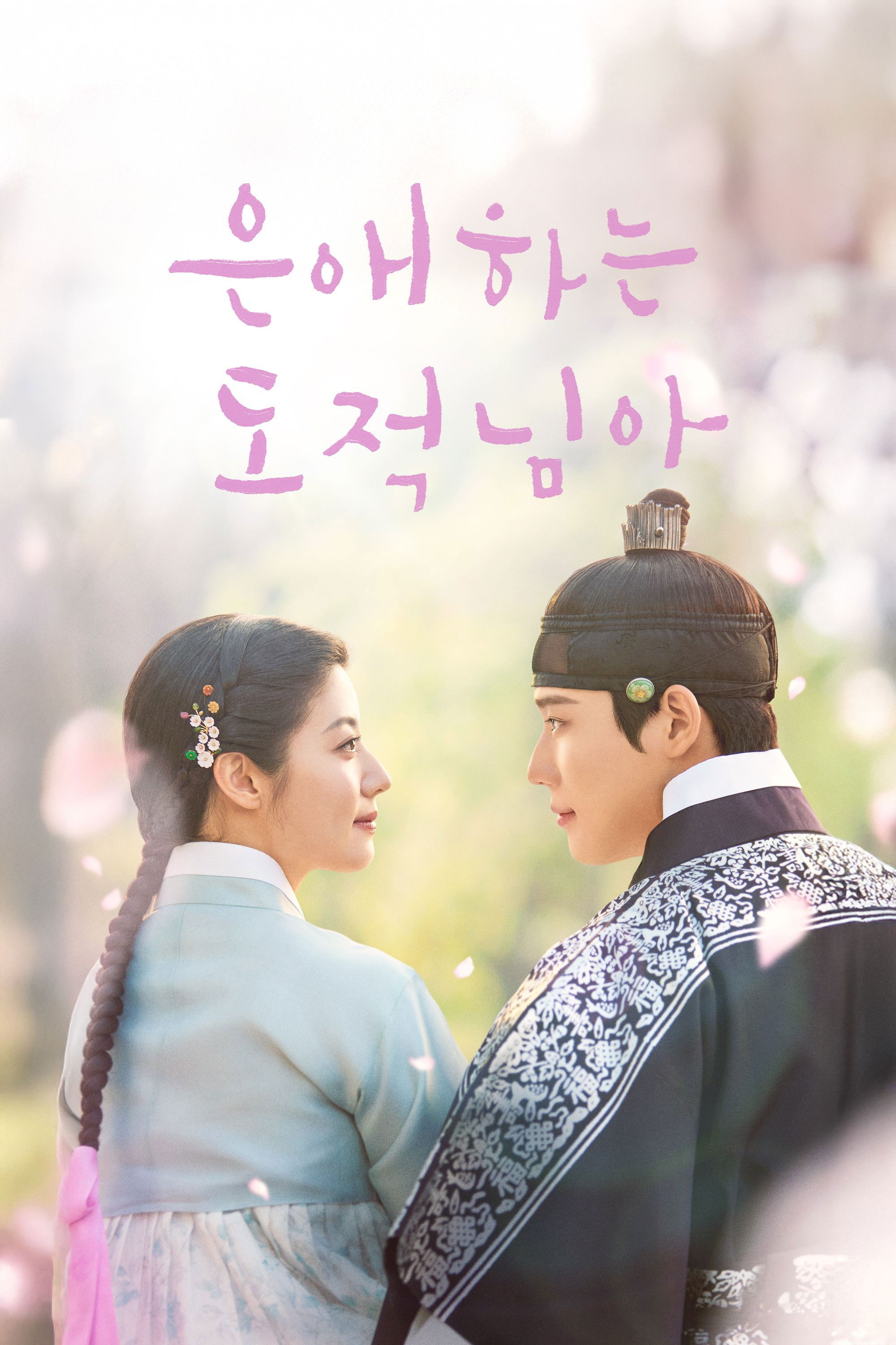 Tên Trộm Dấu Yêu - To My Beloved Thief (2026)