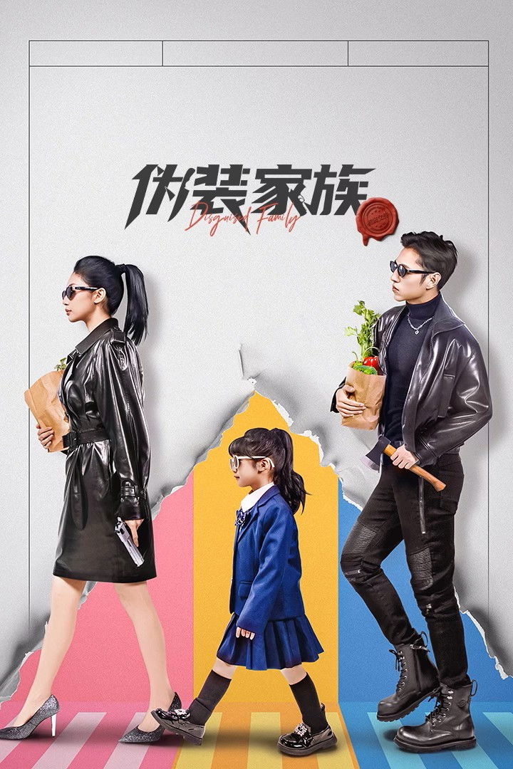 Ngụy Trang Gia Tộc - Disguised Family (2026)