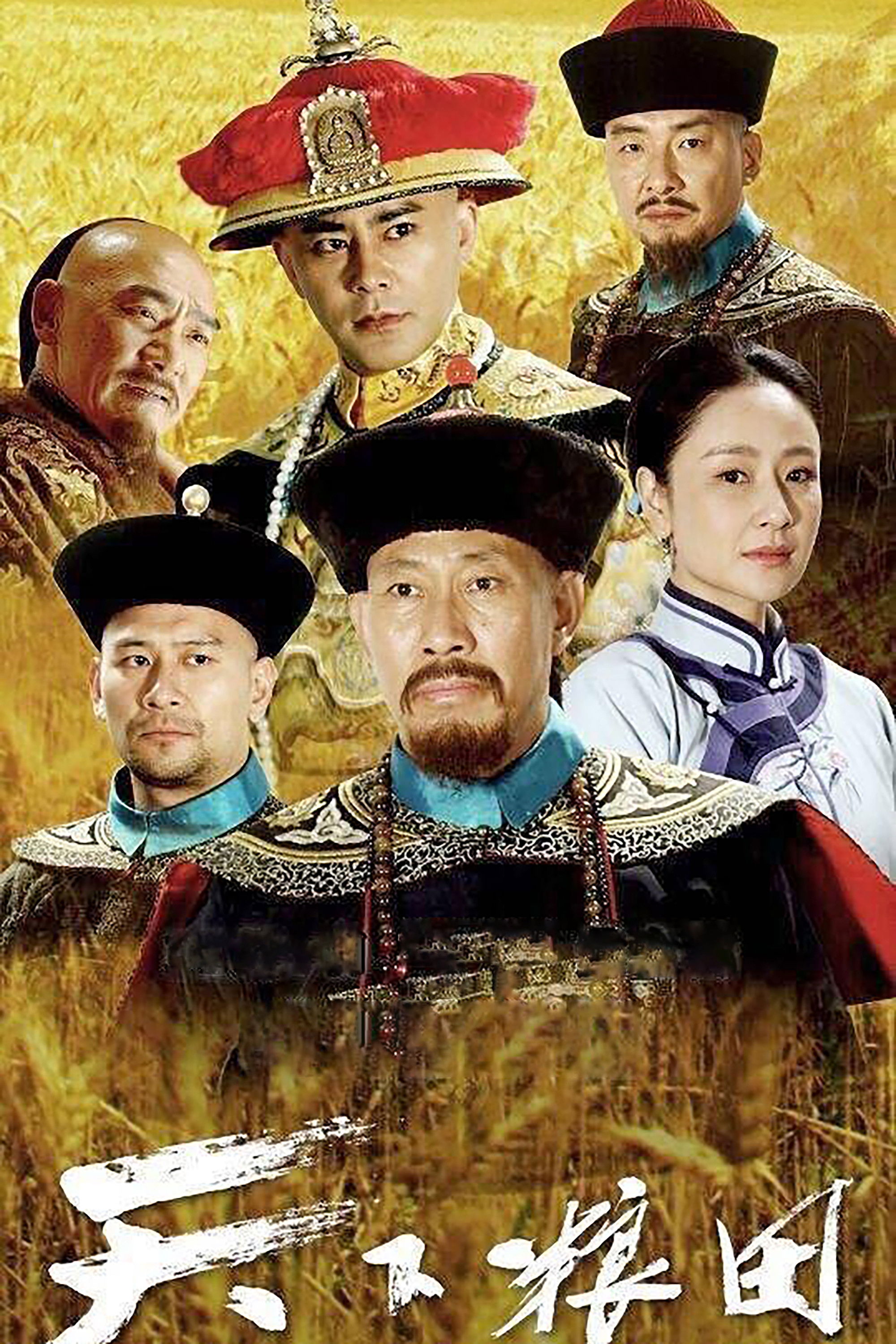 Thiên Hạ Lương Điền - The Grainfield (2017)