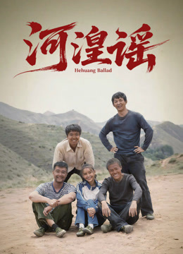 Hà Hoàng Dao - Hehuang Ballad (2026)