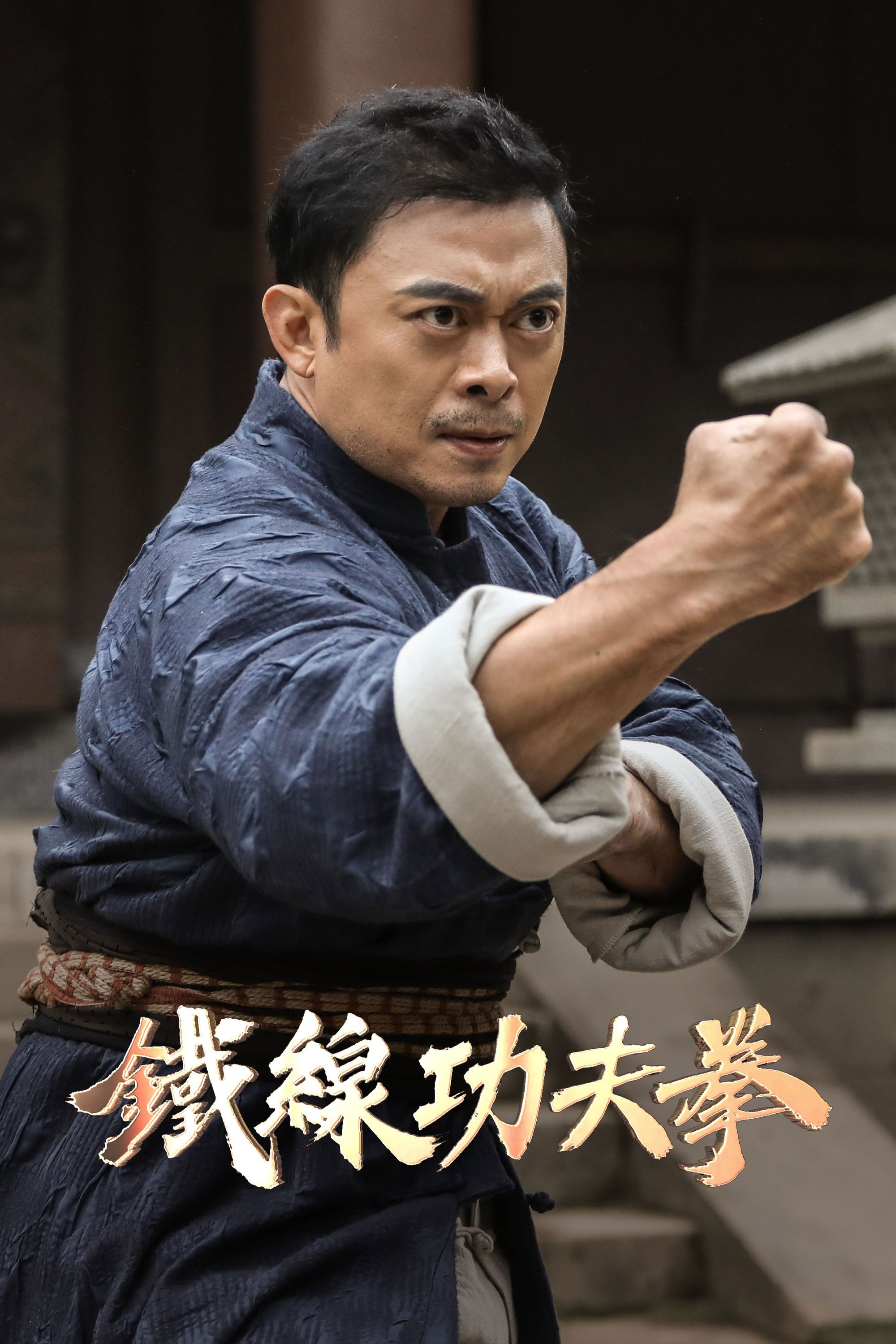 Quảng Đông Thập Hổ: Nắm Đấm Sắt Bất Khả Chiến Bại - Iron Kung Fu Fist (Jiang Hu) (2022)