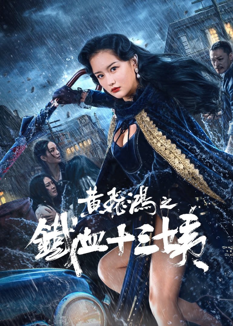 Hoàng Phi Hồng: Thiết Huyết Thập Tam Di - Iron Blood Thirteen Aunt (Wong Fei Hung Aunt's Revenge) (2024)