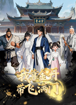 Nhờ Kim Đan Tôi Gánh Cả Tông Môn - The Sect Of Pros And Their Beginner Senior (2026)