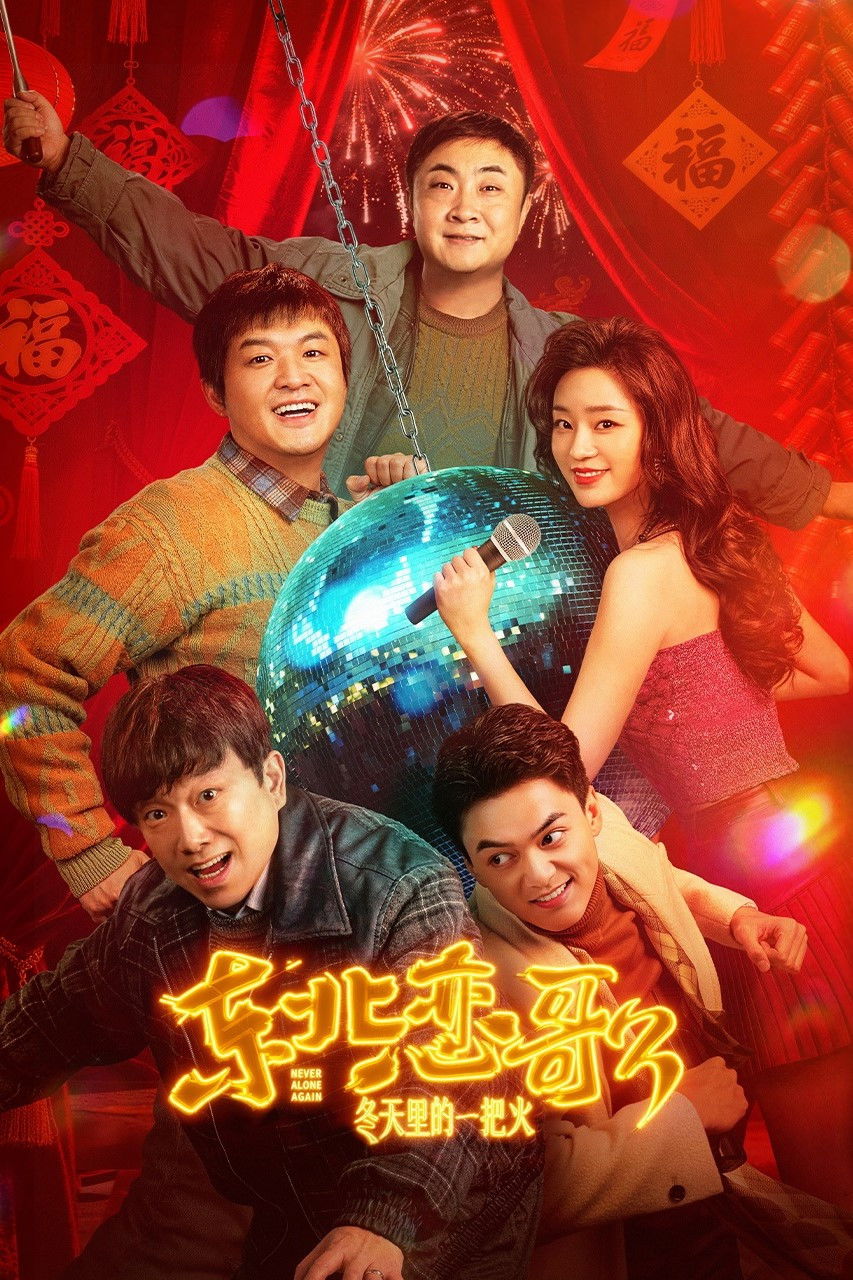 Luyến Ca Đông Bắc: Lửa Giữa Ngày Đông - Never Alone Again (2026)