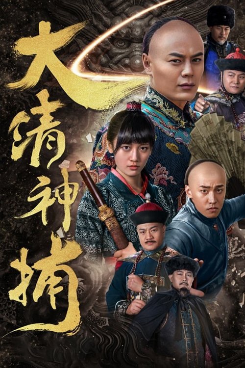 Thần Bổ Đại Thanh - Qing Dynasty Detective (2017)