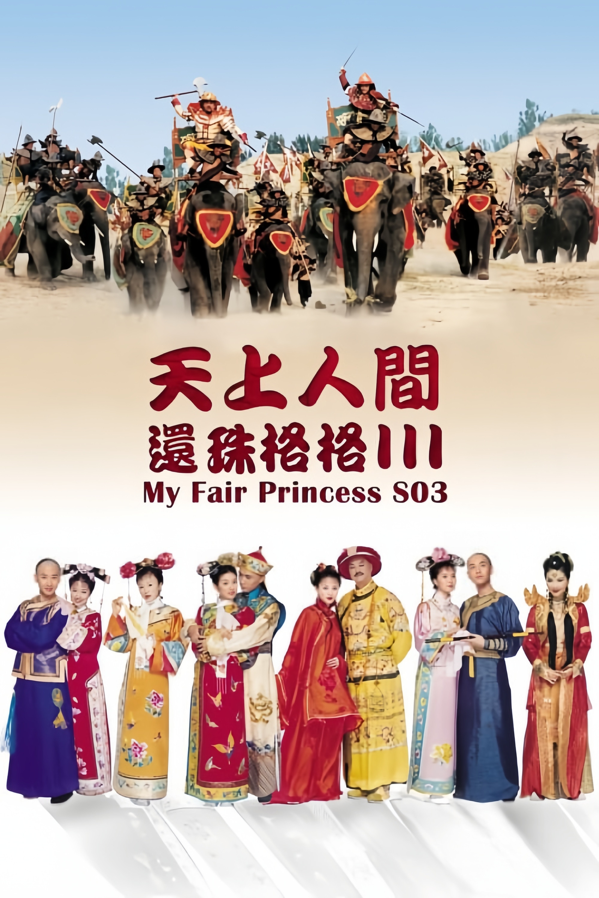 Hoàn Châu Cách Cách (Phần 3) - My Fair Princess (Season 3) (2003)