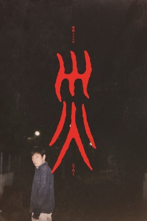 Tai Ương (Sai) - SAI: Disaster (2025)