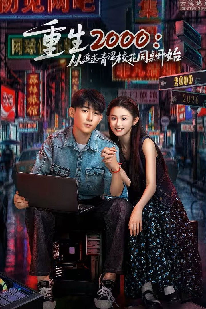 Trở Lại Năm 2000: Theo Đuổi Nàng Hoa Khôi Cùng Bàn - Reborn In 2000: Crush On My Deskmate (2026)