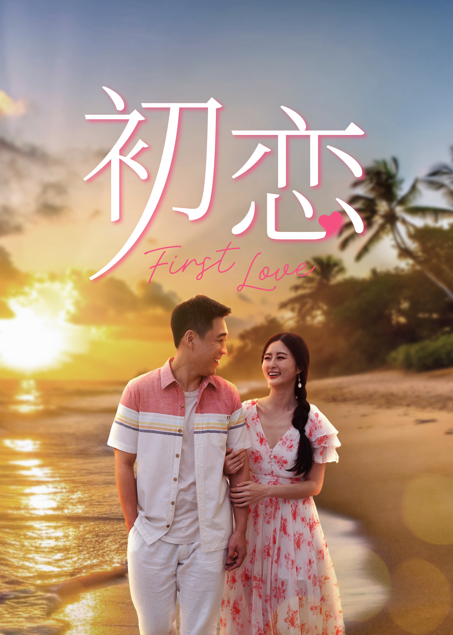 Tình Đầu - First Love (2026)