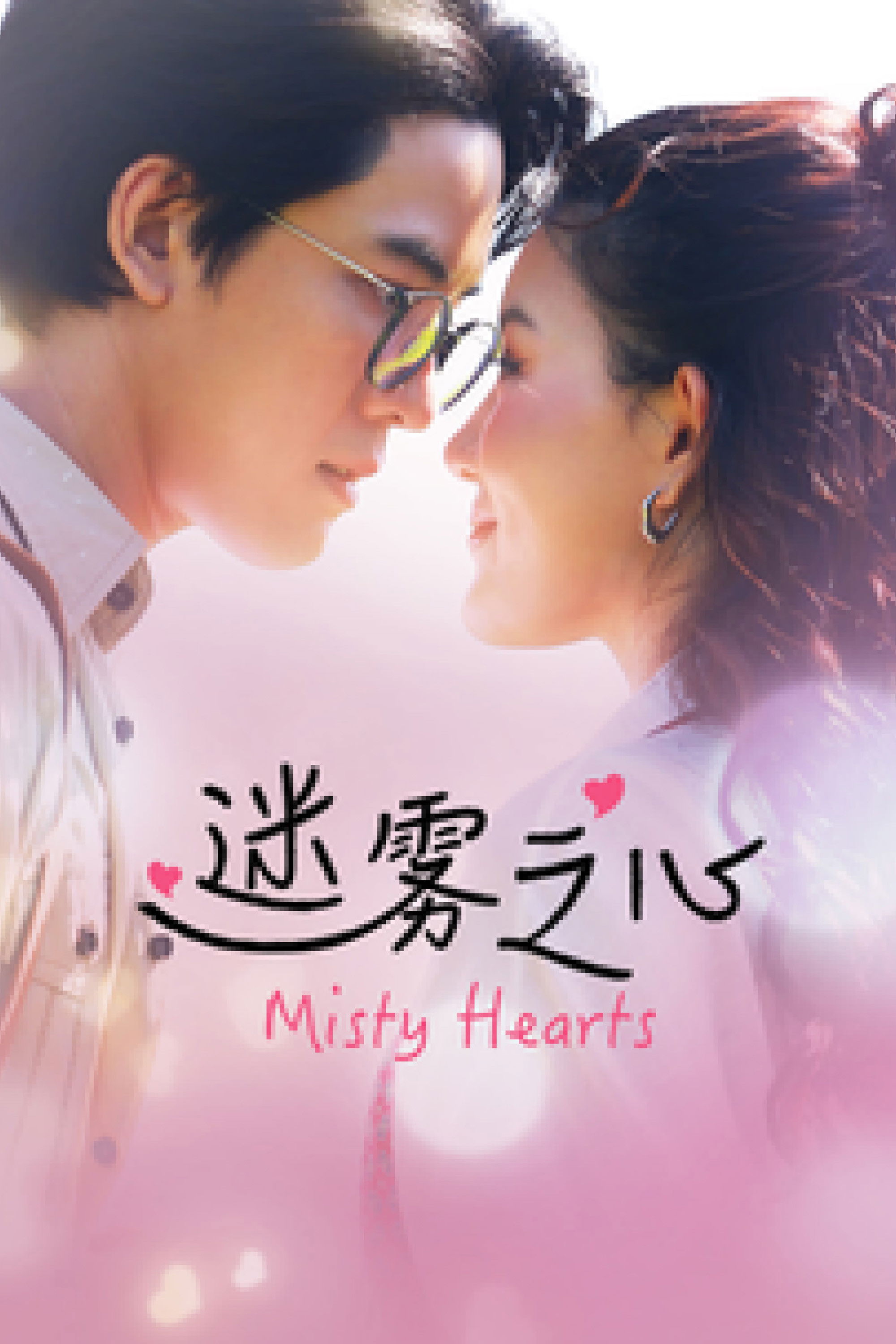 Mê Vụ Chi Tâm - Misty Hearts (2026)