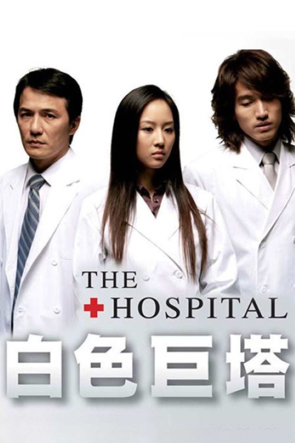 Tòa Tháp Trắng (Thiên Thần Áo Trắng) - The Hospital (2006)