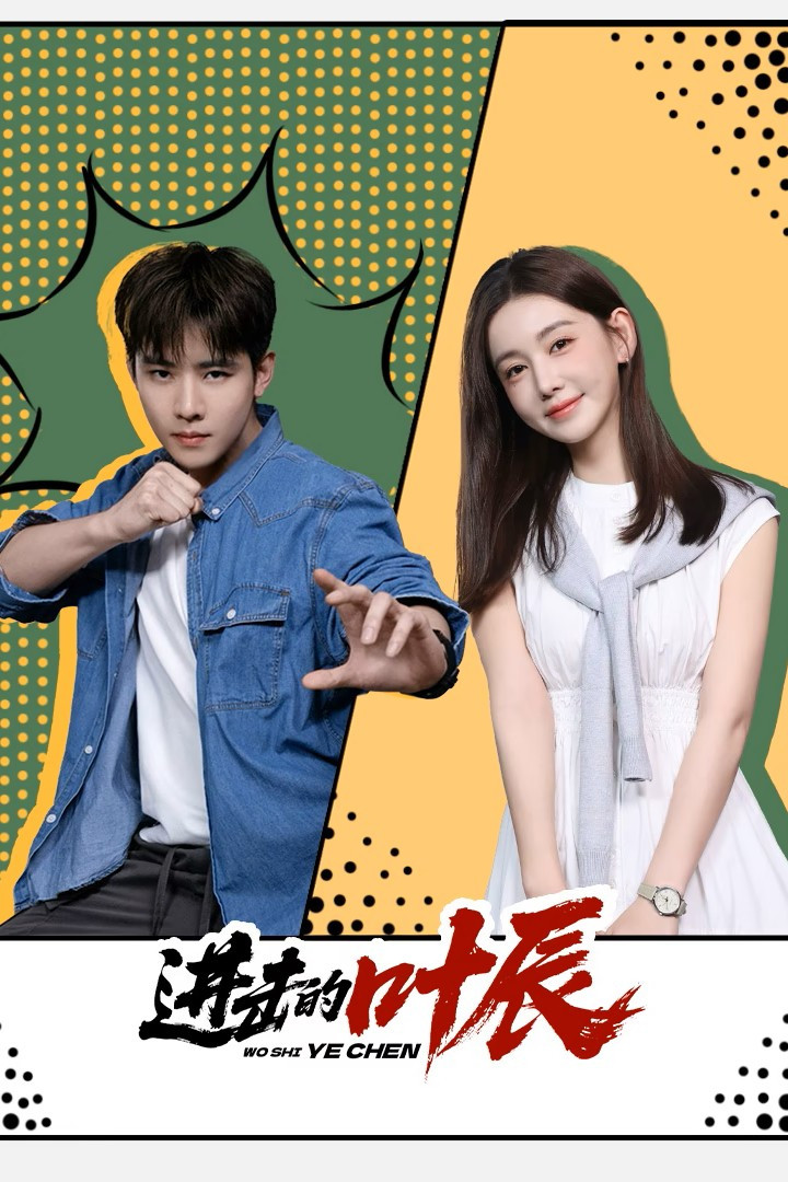 Diệp Thần Vô Địch - The Hidden Heir Ye Chen (2026)