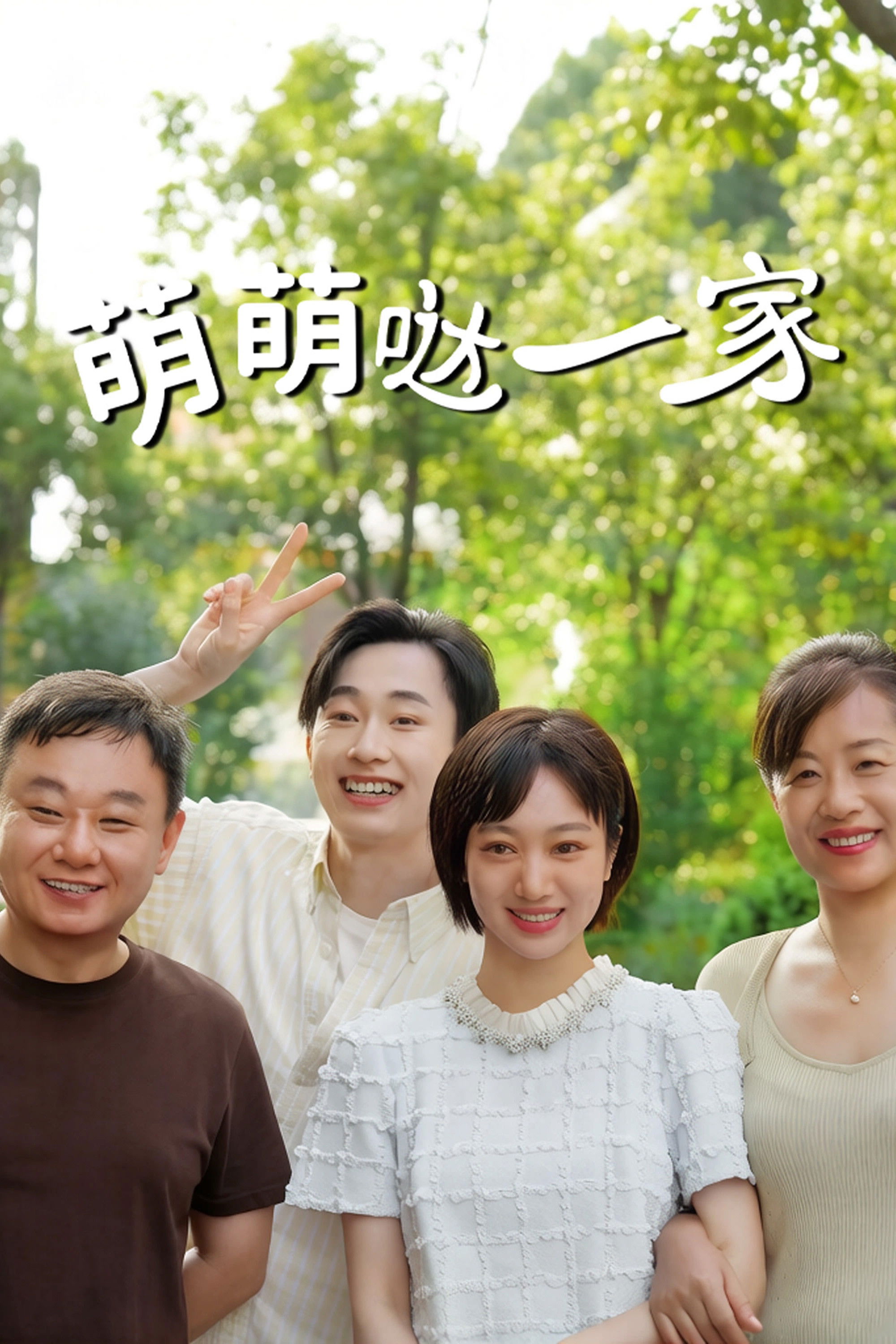 Gia Đình Đáng Yêu - The Adorable Family (2026)