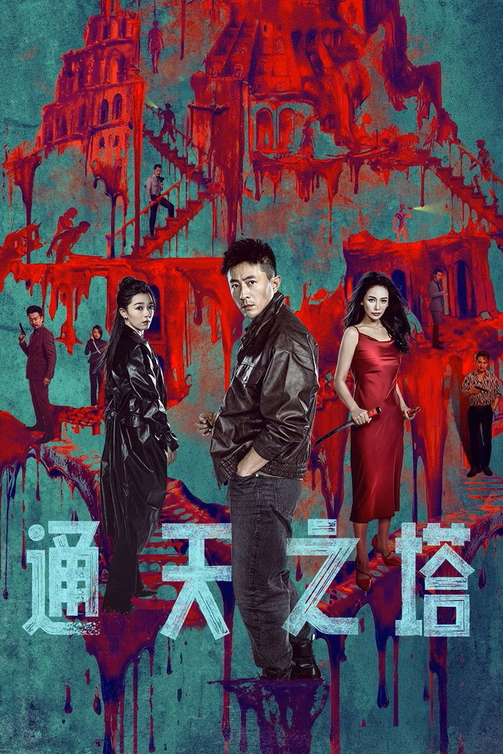 Tháp Thiên Thông - Tower Of Babel (2026)