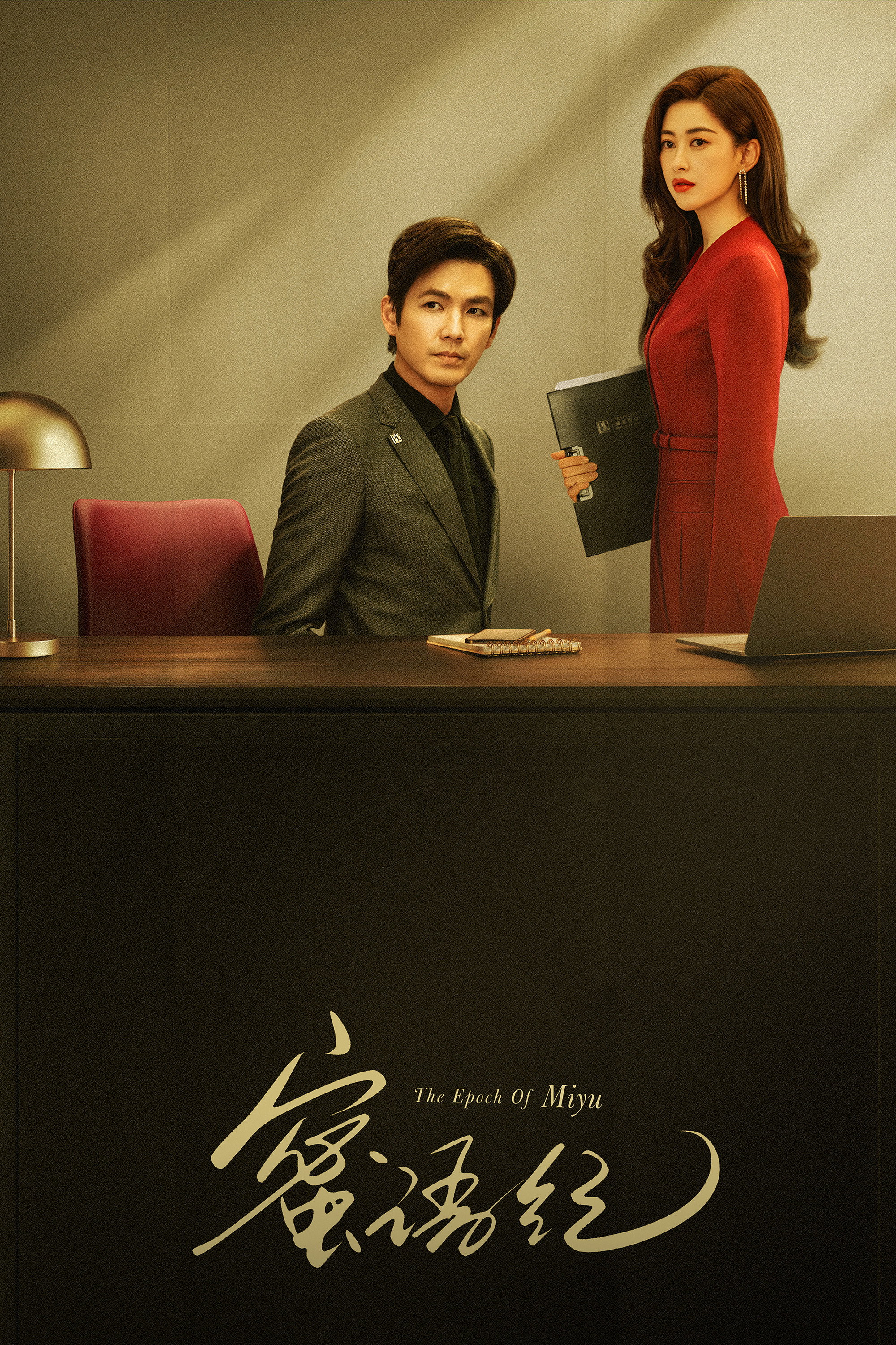 Mật Ngữ Kỷ - The Epoch Of Miyu (2026)