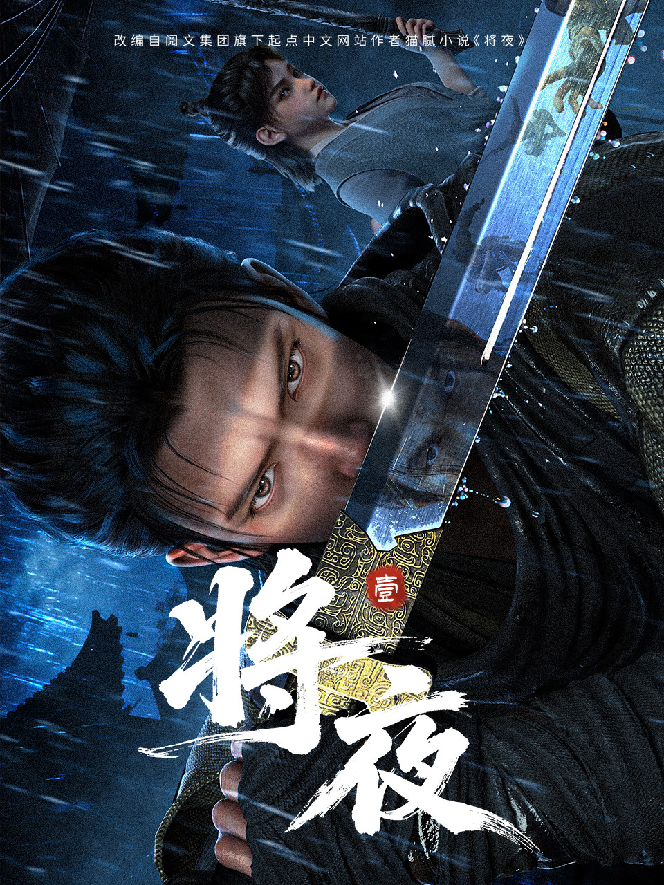 Tương Dạ 3D - Ever Night (2026)