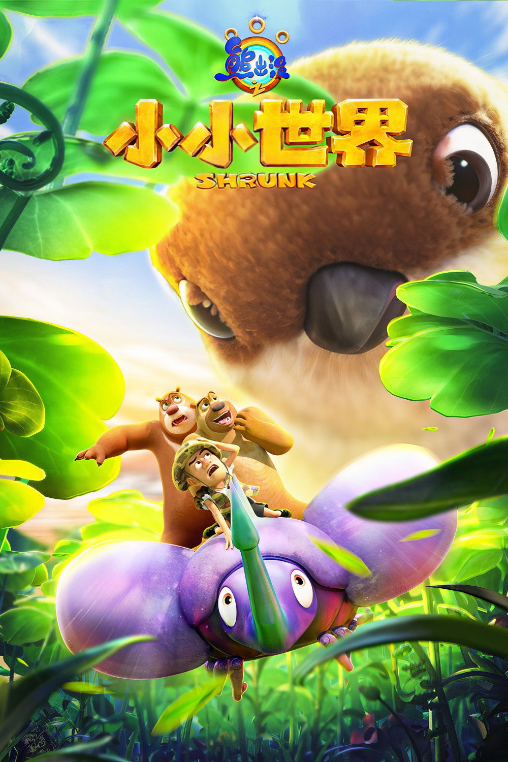 Gấu Boonie: Biệt Đội Thu Nhỏ (Phần 2) - Boonie Bears: Shrunk (Season 2) (2025)