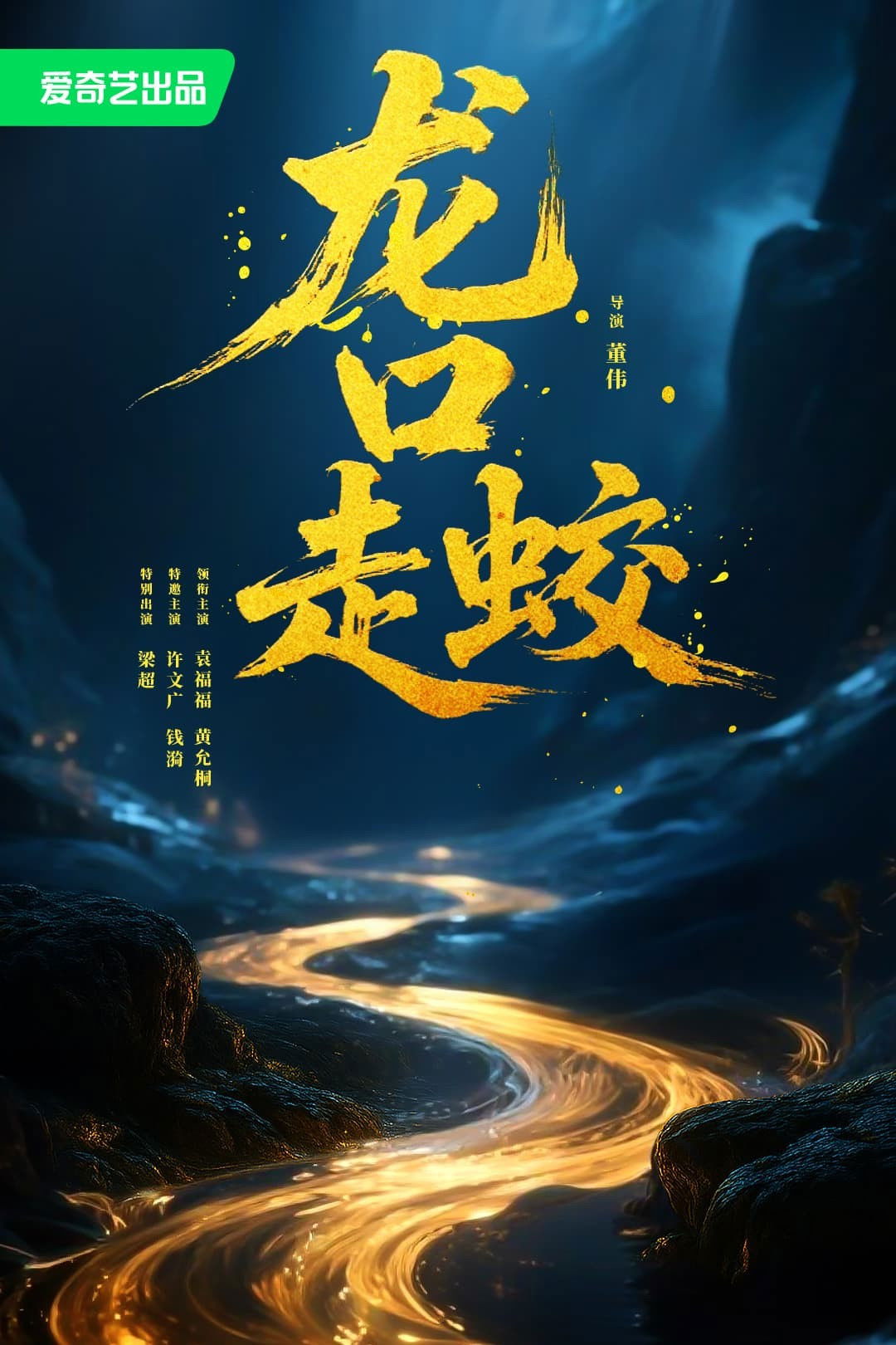 Giao Long Long Khẩu - The Jiaolong of Longkou (2026)