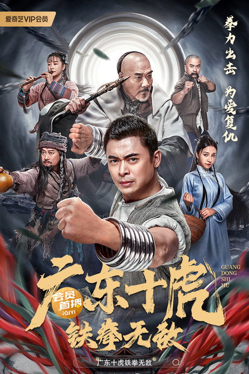 Quảng Đông Thập Hổ: Thiết Quyền Vô Địch - Ten Tigers of Guangdong: Invincible Iron Fist (2022)