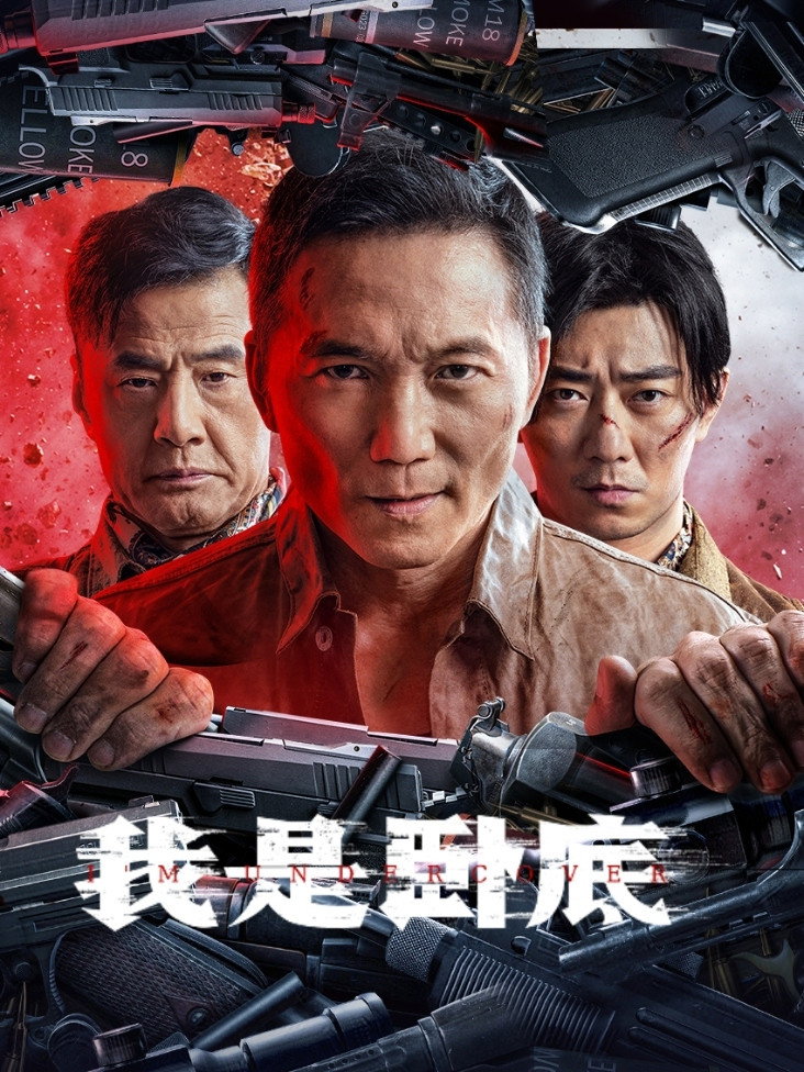 Tôi Là Kẻ Nằm Vùng - I'm Undercover (2026)