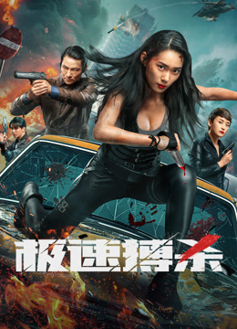 Trận Chiến Tốc Độ - 极速搏杀 (2026)