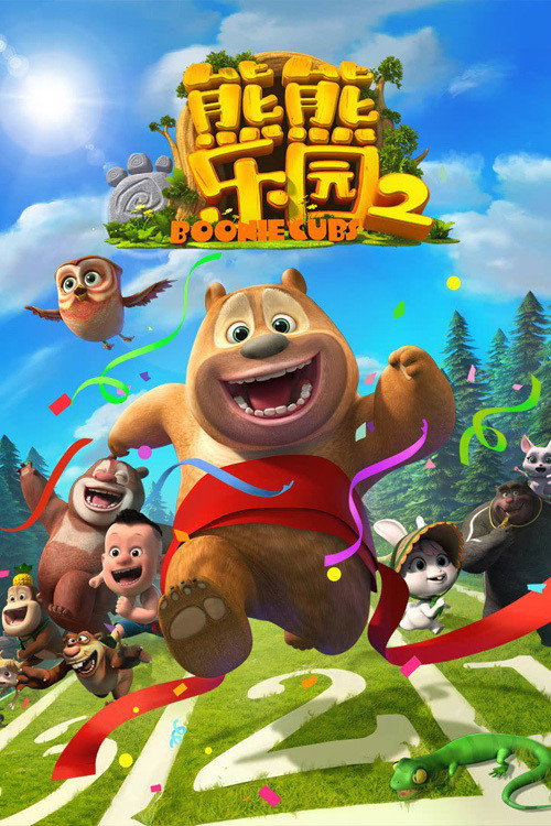 Boonie: Những Chú Gấu Tí Hon (Phần 2) - Boonie Cubs (Season 2) (2017)