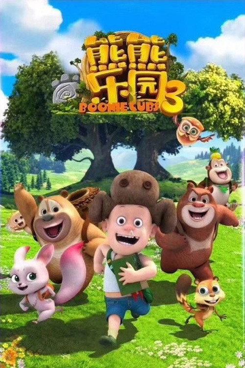 Boonie: Những Chú Gấu Tí Hon (Phần 3) - Boonie Cubs (Season 3) (2017)