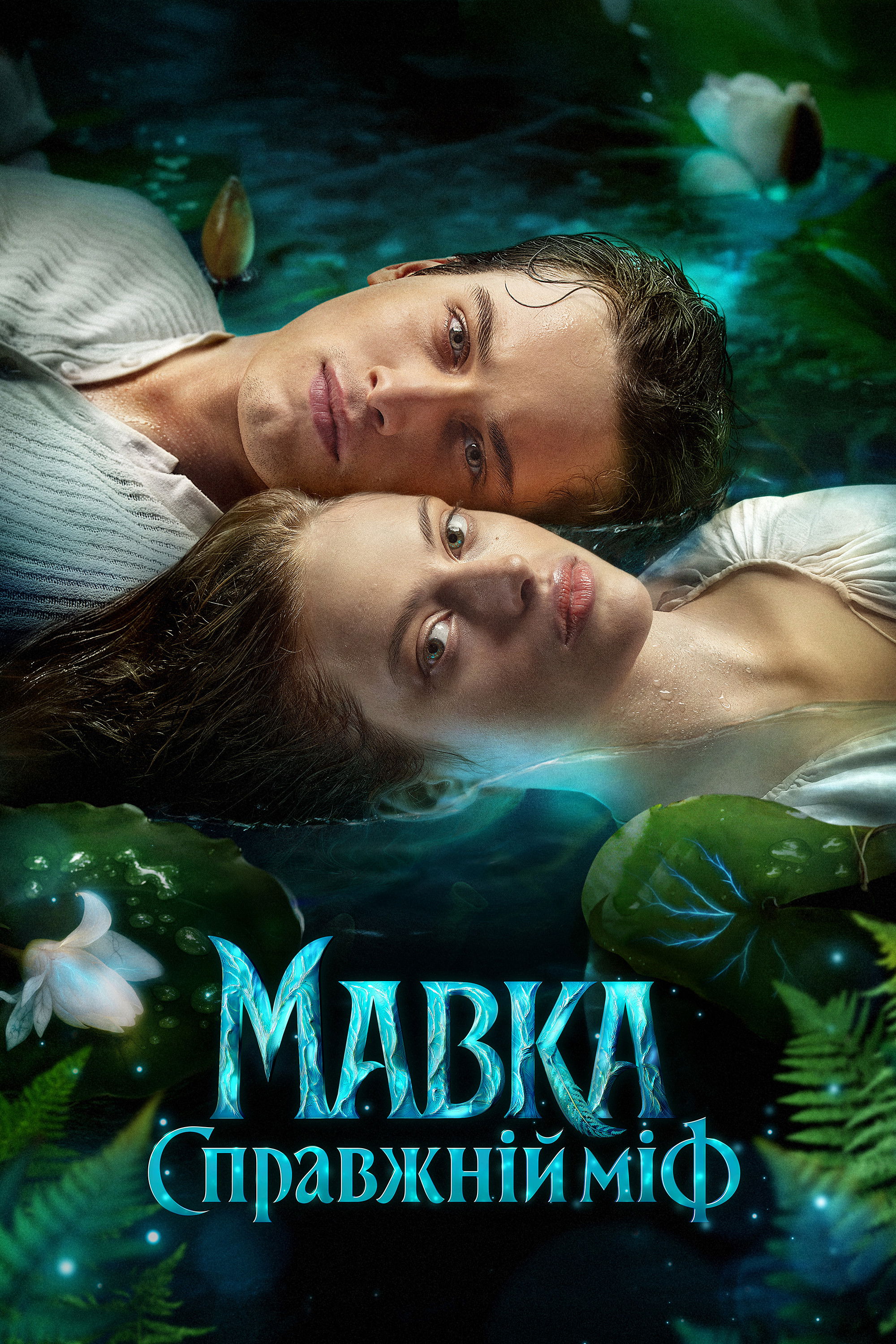 Mavka. True Myth - Mavka. True Myth (2026)