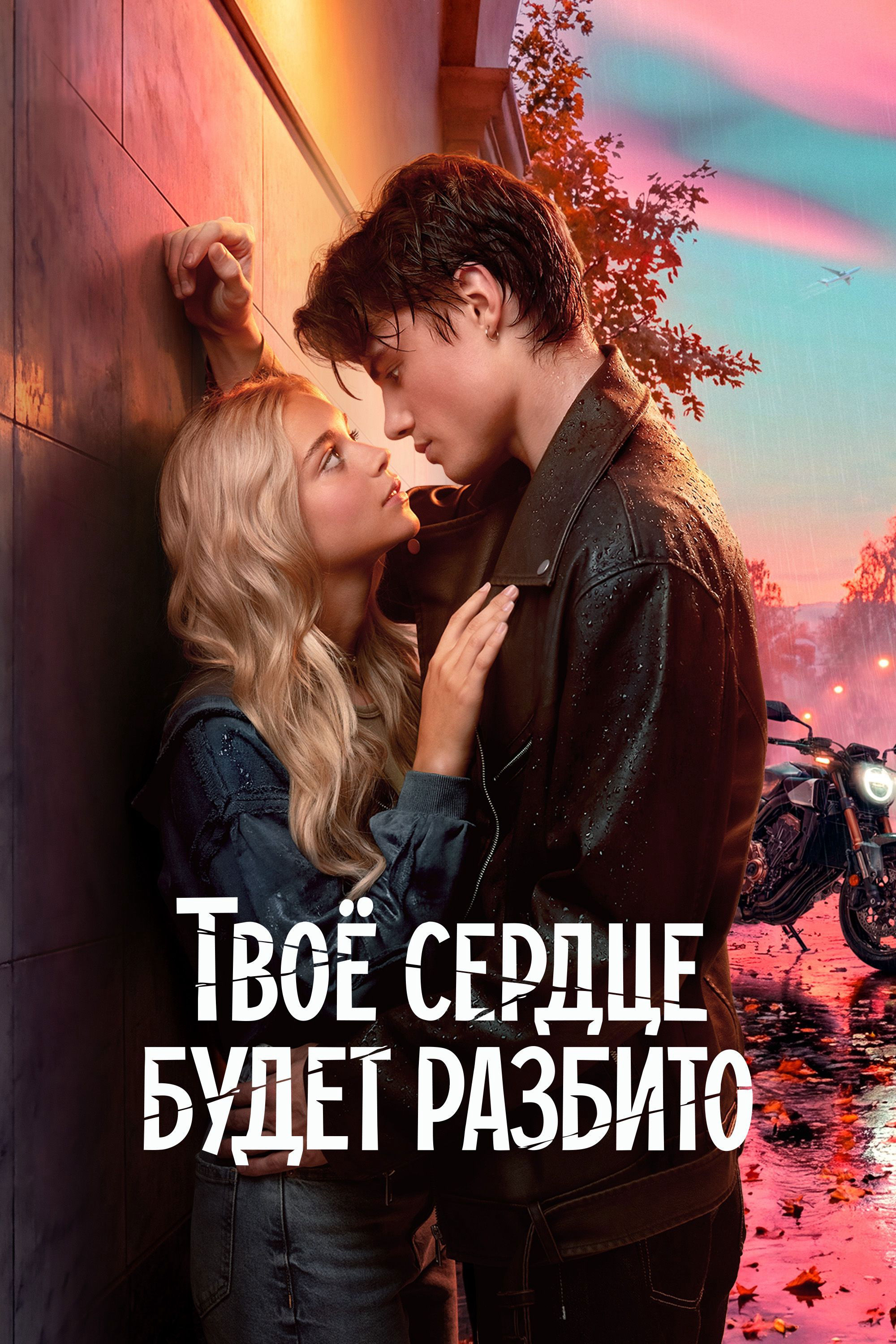 Trái Tim Bạn Sẽ Tan Vỡ - Your Heart Will Be Broken (2026)