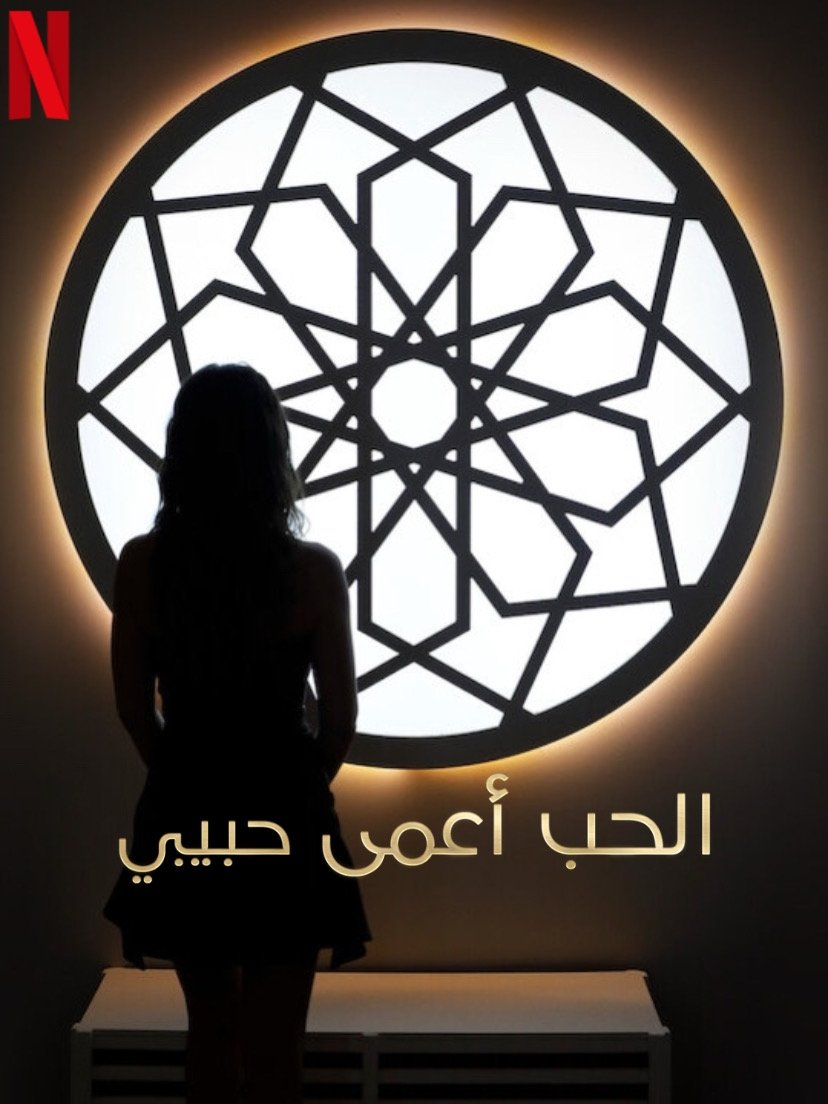 Yêu là mù quáng, Habibi - Love Is Blind, Habibi (2024)