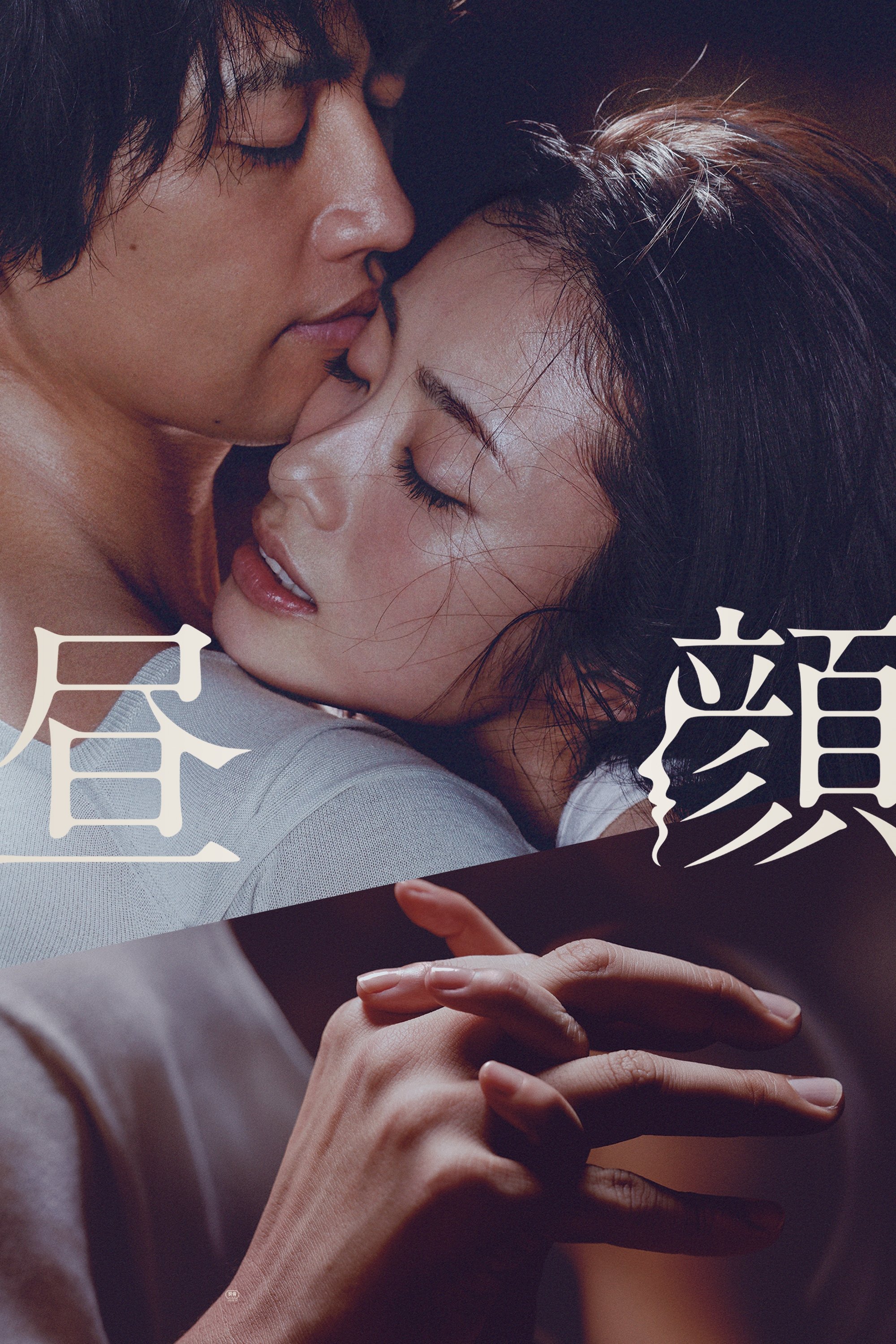 Ngoại Tình Buổi Trưa - Hirugao: Love Affairs in the Afternoon (2017)