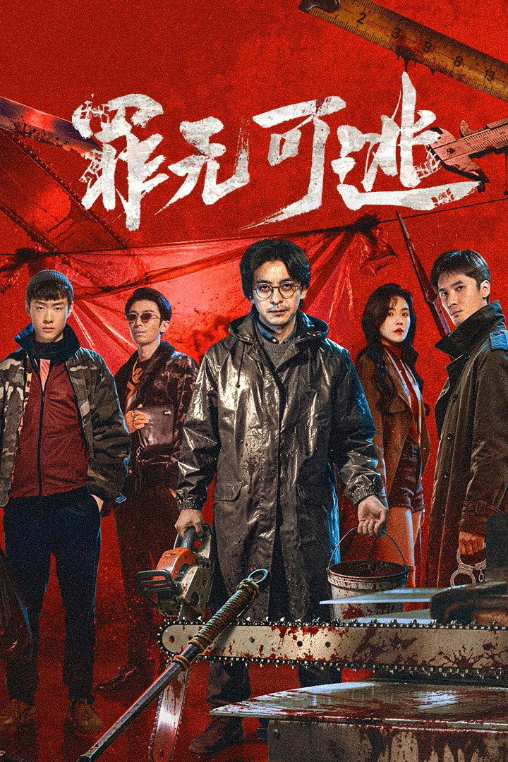 Trốn Không Thoát Tội - Inevitable Justice (2026)