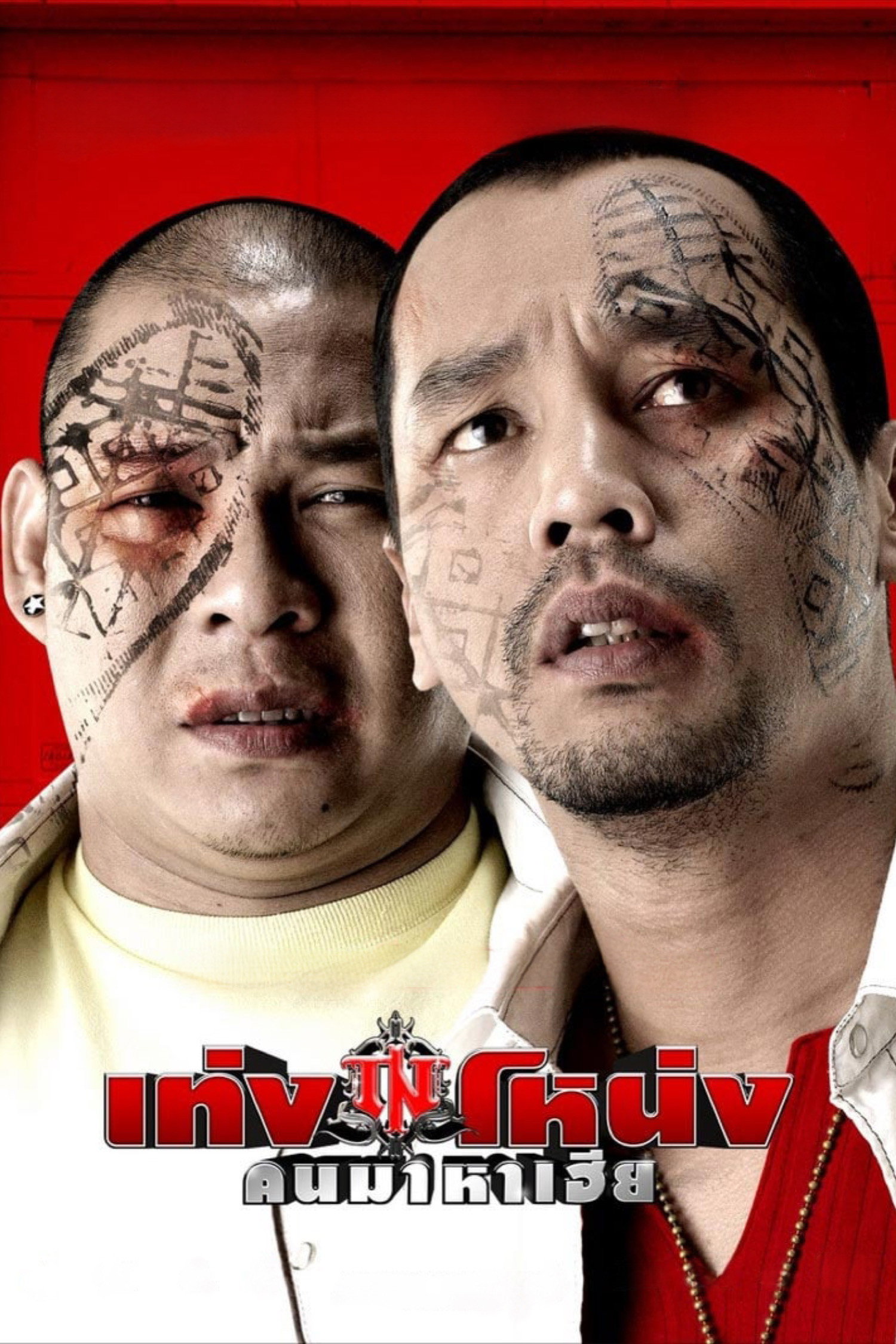 Ship Hàng Cho Đại Ca - Teng-Nong (2007)