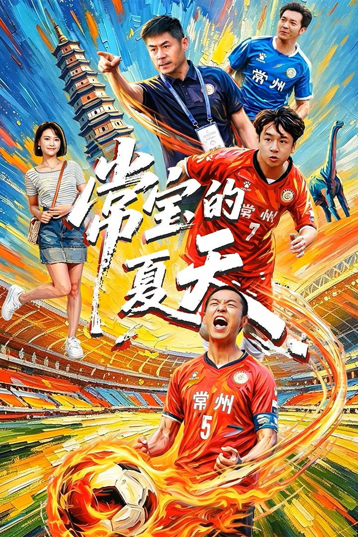 Mùa Hè Của Thường Bảo - Changzhou Never Quits (2026)
