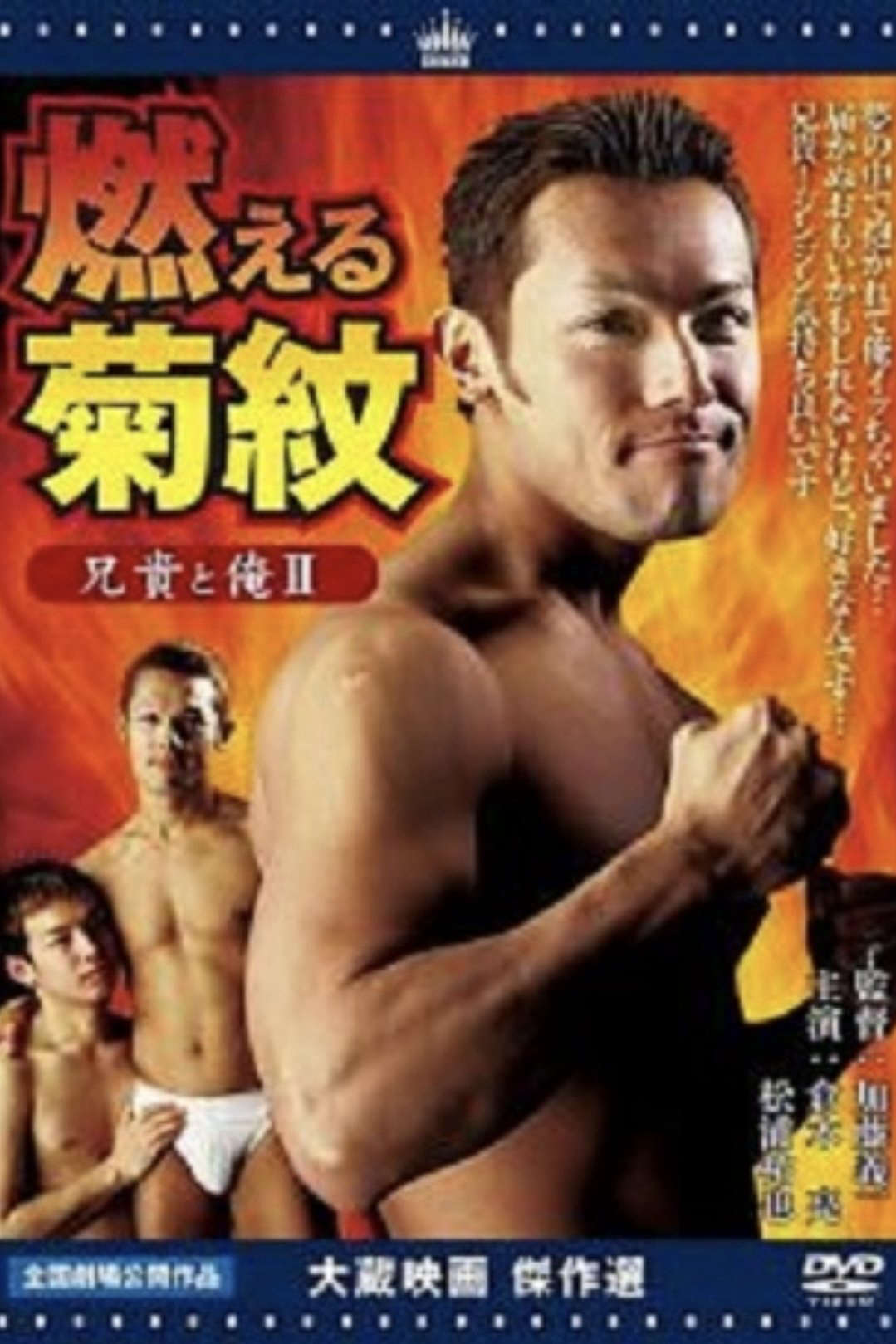 Anh Trai Tôi Và Tôi II: Đốt Cháy Hoa Cúc - Aniki To Ore 2: Moeru Kikumon (2004)